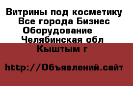 Витрины под косметику - Все города Бизнес » Оборудование   . Челябинская обл.,Кыштым г.